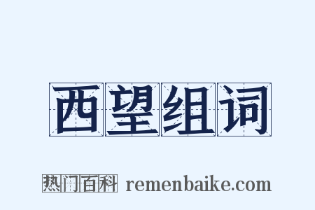 西望组词是什么意思的图片